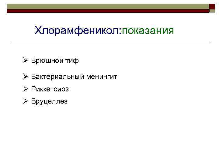 Хлорамфеникол: показания Ø Брюшной тиф Ø Бактериальный менингит Ø Риккетсиоз Ø Бруцеллез 
