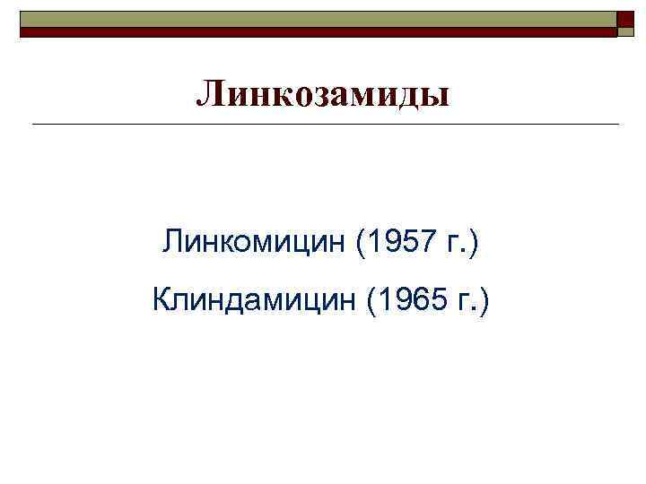 Линкозамиды Линкомицин (1957 г. ) Клиндамицин (1965 г. ) 