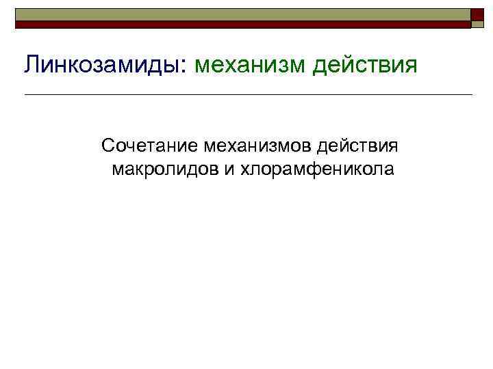 Линкозамиды: механизм действия Сочетание механизмов действия макролидов и хлорамфеникола 