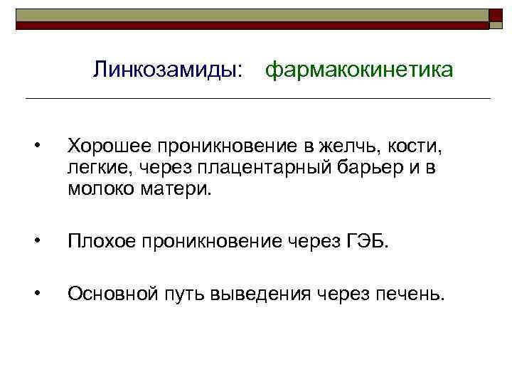 Линкозамиды: фармакокинетика • Хорошее проникновение в желчь, кости, легкие, через плацентарный барьер и в