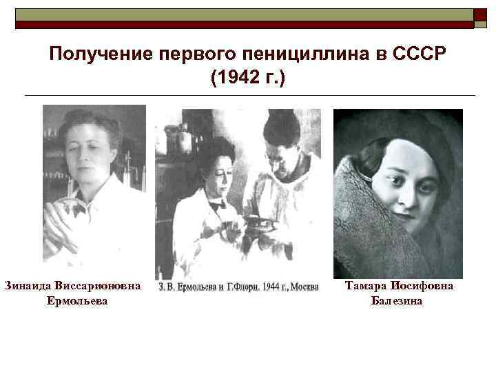 Получение первого пенициллина в СССР (1942 г. ) Зинаида Виссарионовна Ермольева Тамара Иосифовна Балезина