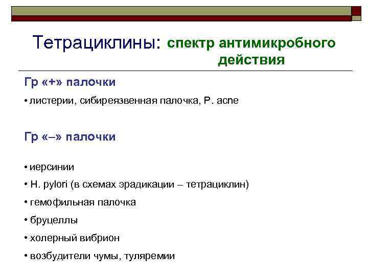 Тетрациклины: спектр антимикробного действия Гр «+» палочки • листерии, сибиреязвенная палочка, P. acne Гр