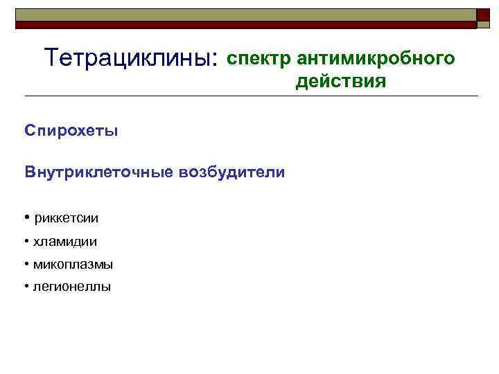 Тетрациклины: спектр антимикробного действия Спирохеты Внутриклеточные возбудители • риккетсии • хламидии • микоплазмы •