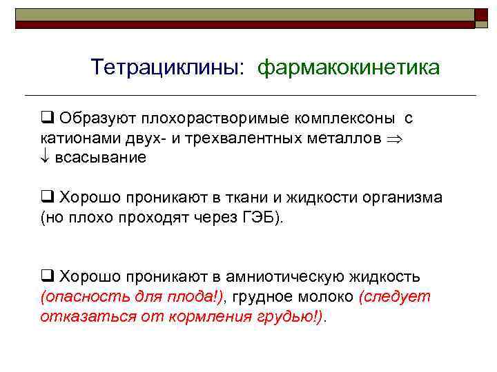 Тетрациклины: фармакокинетика q Образуют плохорастворимые комплексоны с катионами двух- и трехвалентных металлов всасывание q