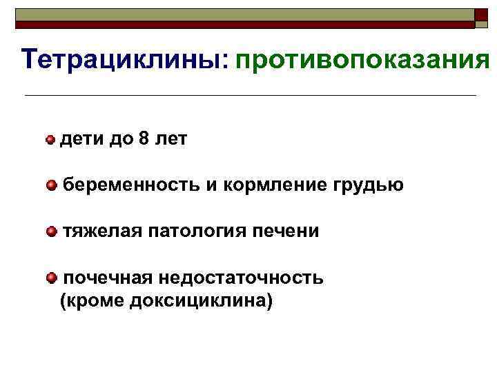 Тетрациклины: противопоказания дети до 8 лет беременность и кормление грудью тяжелая патология печени почечная