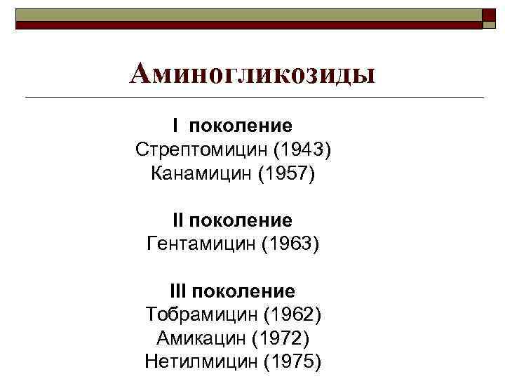 Аминогликозиды I поколение Стрептомицин (1943) Канамицин (1957) II поколение Гентамицин (1963) III поколение Тобрамицин