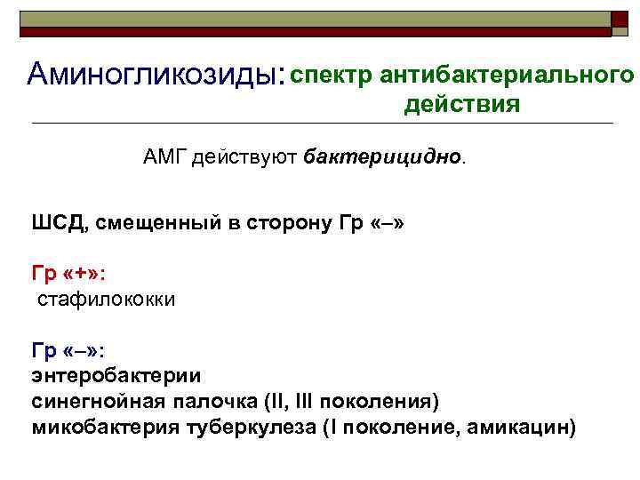 Аминогликозиды: спектр антибактериального действия АМГ действуют бактерицидно. ШСД, смещенный в сторону Гр «–» Гр