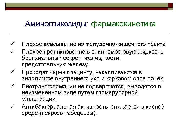 Аминогликозиды: фармакокинетика Плохое всасывание из желудочно-кишечного тракта. Плохое проникновение в спинномозговую жидкость, бронхиальный секрет,