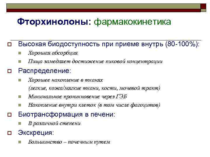 Фторхинолоны: фармакокинетика o Высокая биодоступность приеме внутрь (80 -100%): n n o Распределение: n