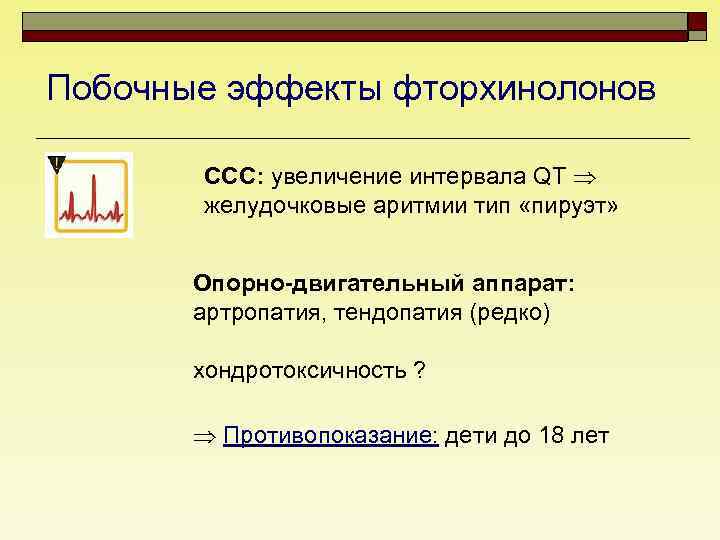 Побочные эффекты фторхинолонов ССС: увеличение интервала QT желудочковые аритмии тип «пируэт» Опорно-двигательный аппарат: артропатия,