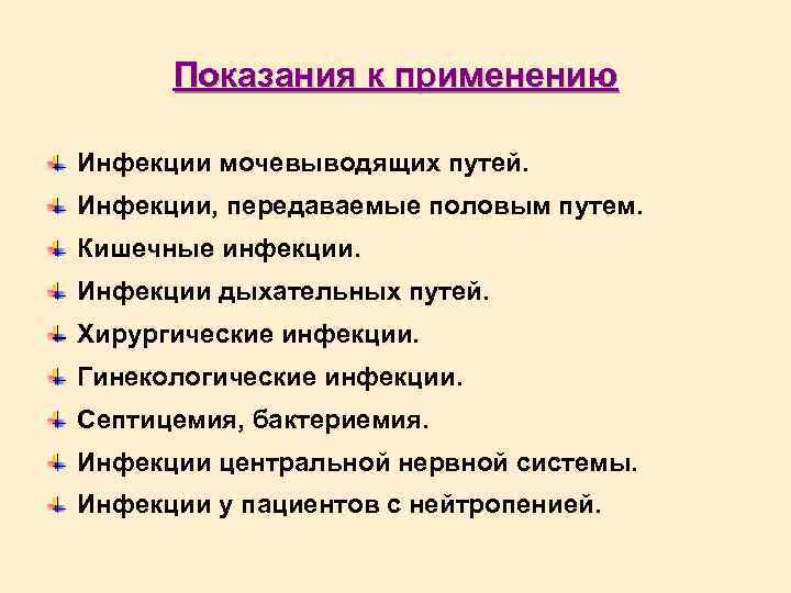 Показания к применению Инфекции мочевыводящих путей. Инфекции, передаваемые половым путем. Кишечные инфекции. Инфекции дыхательных