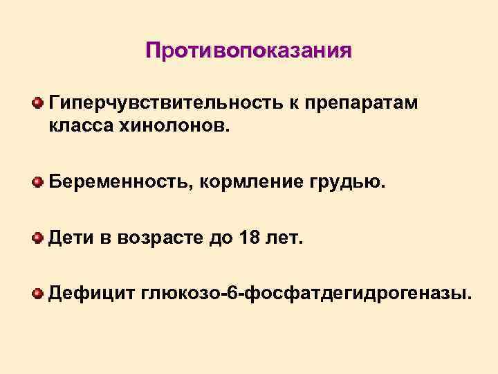 Противопоказания Гиперчувствительность к препаратам класса хинолонов. Беременность, кормление грудью. Дети в возрасте до 18