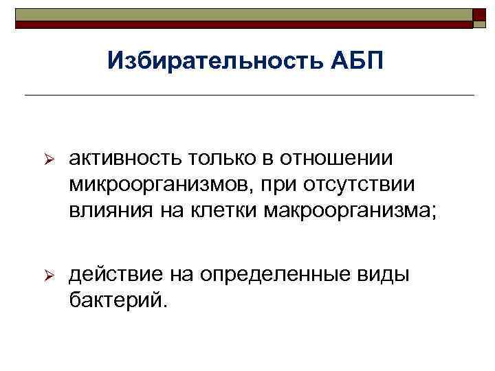 Избирательность АБП Ø активность только в отношении микроорганизмов, при отсутствии влияния на клетки макроорганизма;