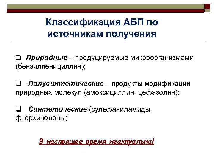 Классификация АБП по источникам получения q Природные – продуцируемые микроорганизмами (бензилпенициллин); q Полусинтетические –