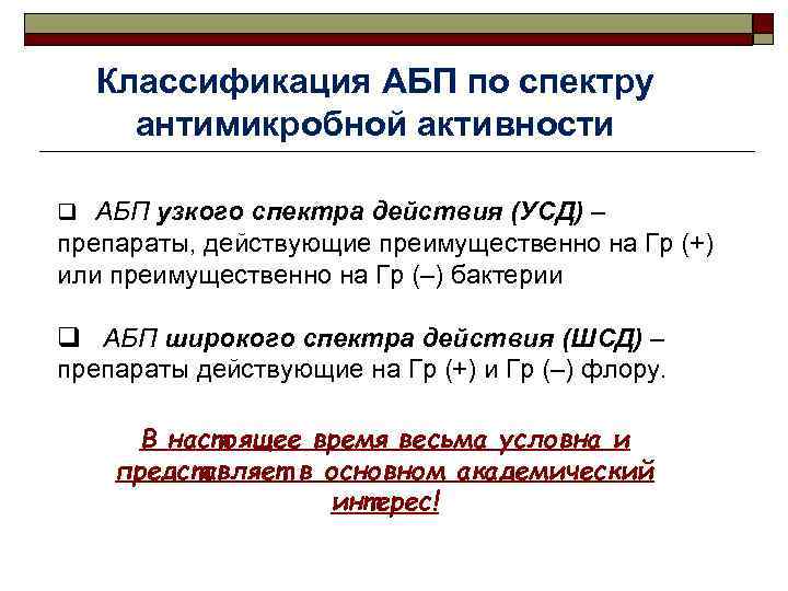 Классификация АБП по спектру антимикробной активности q АБП узкого спектра действия (УСД) – препараты,