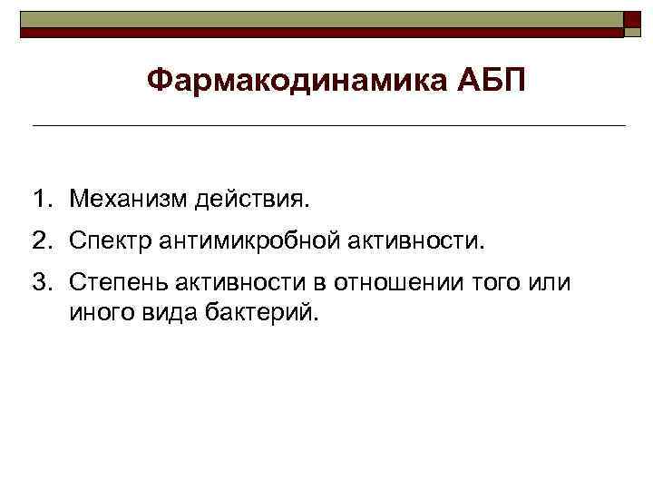 Фармакодинамика АБП 1. Механизм действия. 2. Спектр антимикробной активности. 3. Степень активности в отношении