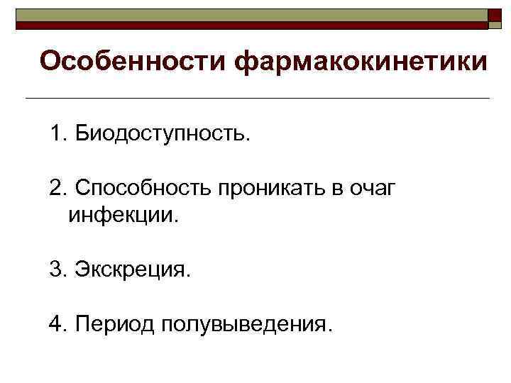 Особенности фармакокинетики 1. Биодоступность. 2. Способность проникать в очаг инфекции. 3. Экскреция. 4. Период