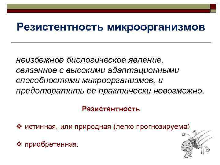 Резистентность микроорганизмов неизбежное биологическое явление, связанное с высокими адаптационными способностями микроорганизмов, и предотвратить ее