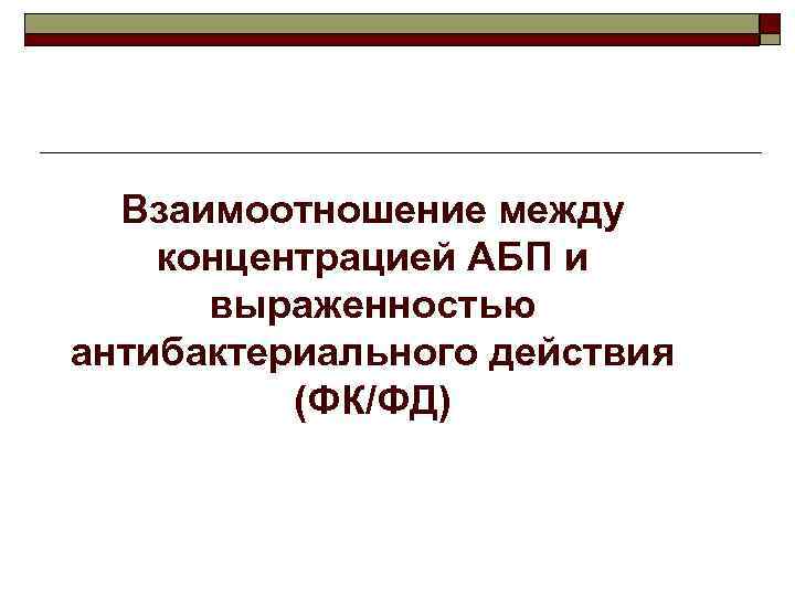 Взаимоотношение между концентрацией АБП и выраженностью антибактериального действия (ФК/ФД) 