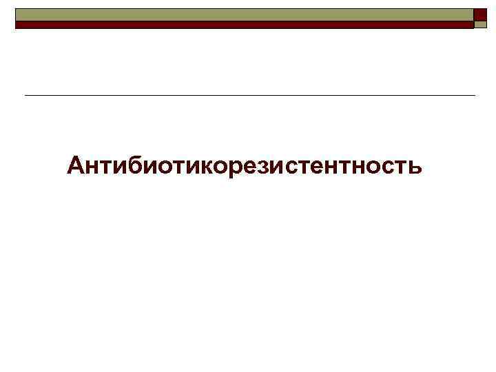 Антибиотикорезистентность 