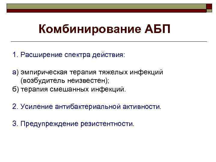 Комбинирование АБП 1. Расширение спектра действия: а) эмпирическая терапия тяжелых инфекций (возбудитель неизвестен); б)