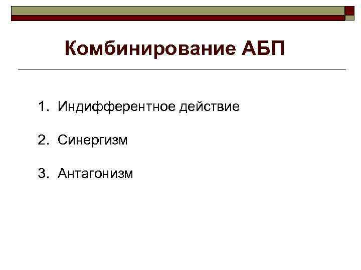 Комбинирование АБП 1. Индифферентное действие 2. Синергизм 3. Антагонизм 