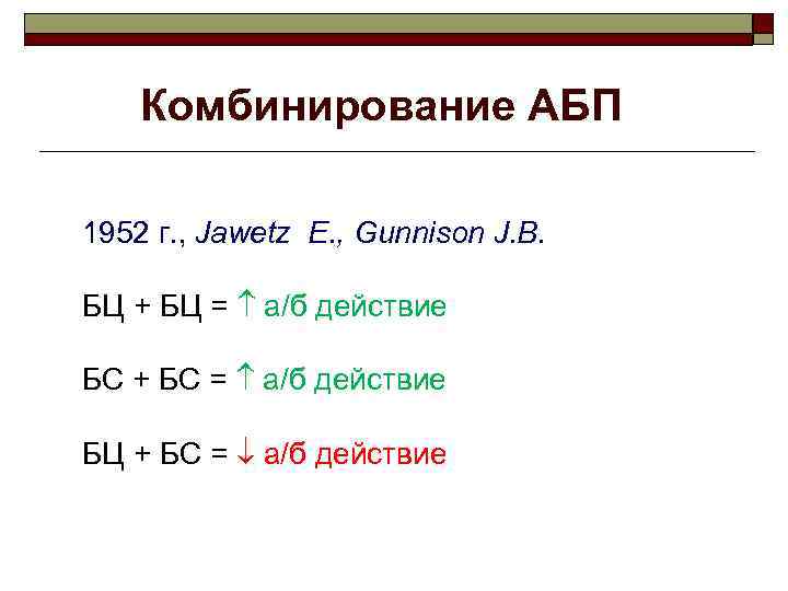 Комбинирование АБП 1952 г. , Jawetz E. , Gunnison J. B. БЦ + БЦ