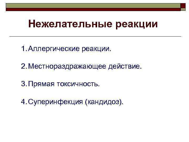 Нежелательные реакции 1. Аллергические реакции. 2. Местнораздражающее действие. 3. Прямая токсичность. 4. Суперинфекция (кандидоз).