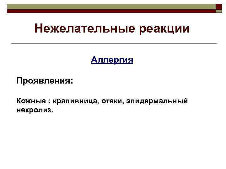 Нежелательные реакции Аллергия Проявления: Кожные : крапивница, отеки, эпидермальный некролиз. 