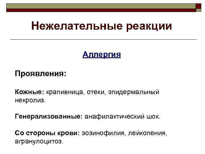 Нежелательные реакции Аллергия Проявления: Кожные: крапивница, отеки, эпидермальный некролиз. Генерализованные: анафилактический шок. Со стороны