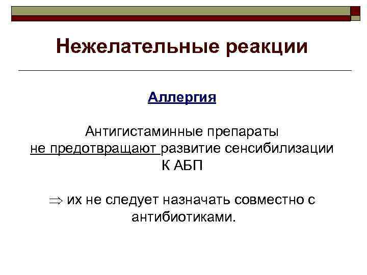 Нежелательные реакции Аллергия Антигистаминные препараты не предотвращают развитие сенсибилизации К АБП их не следует