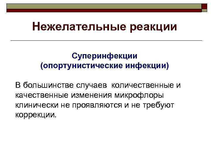 Нежелательные реакции Суперинфекции (опортунистические инфекции) В большинстве случаев количественные и качественные изменения микрофлоры клинически