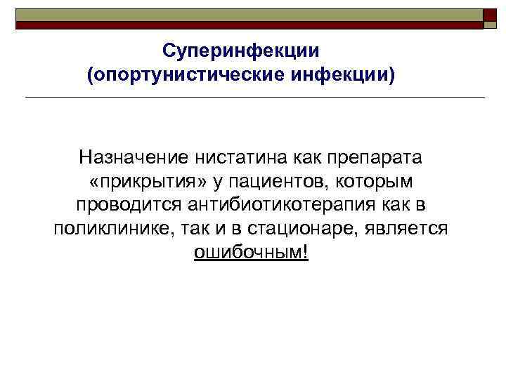 Суперинфекции (опортунистические инфекции) Назначение нистатина как препарата «прикрытия» у пациентов, которым проводится антибиотикотерапия как