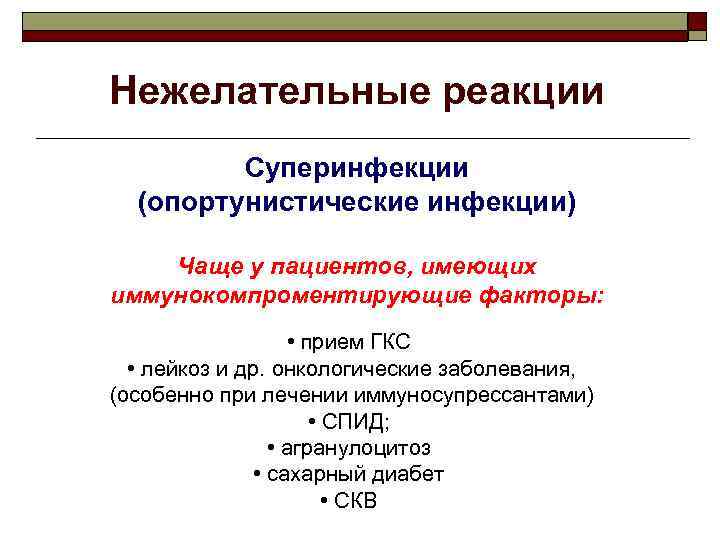 Нежелательные реакции Суперинфекции (опортунистические инфекции) Чаще у пациентов, имеющих иммунокомпроментирующие факторы: • прием ГКС