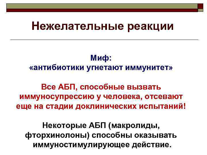 Нежелательные реакции Миф: «антибиотики угнетают иммунитет» Все АБП, способные вызвать иммуносупрессию у человека, отсевают