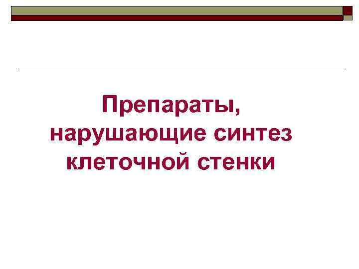 Препараты, нарушающие синтез клеточной стенки 