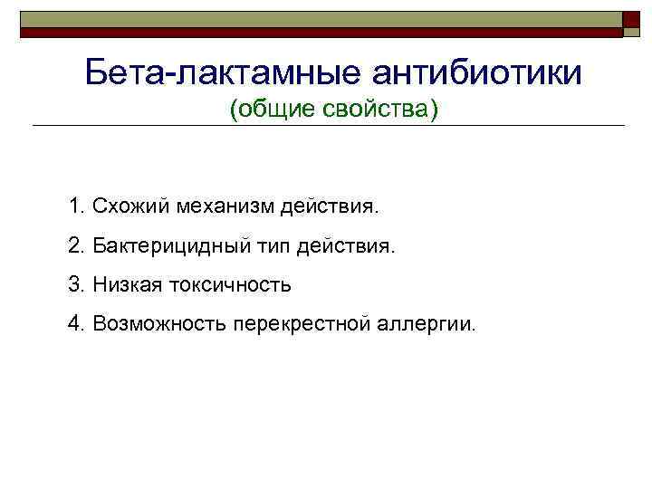 Бета-лактамные антибиотики (общие свойства) 1. Схожий механизм действия. 2. Бактерицидный тип действия. 3. Низкая