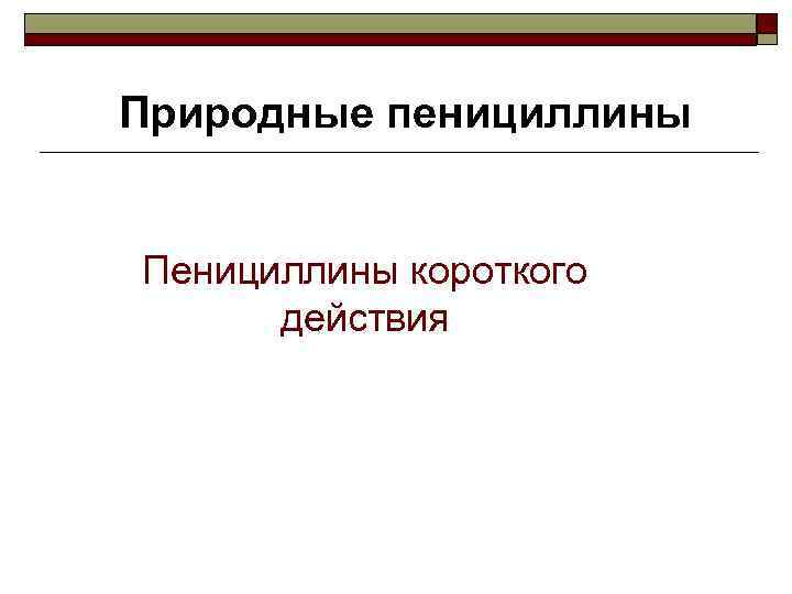 Природные пенициллины Пенициллины короткого действия 