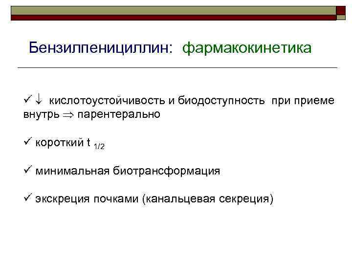 Бензилпенициллин: фармакокинетика кислотоустойчивость и биодоступность приеме внутрь парентерально короткий t 1/2 минимальная биотрансформация экскреция