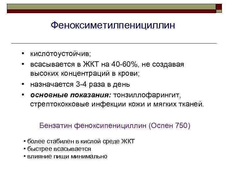 Феноксиметилпенициллин • кислотоустойчив; • всасывается в ЖКТ на 40 -60%, не создавая высоких концентраций