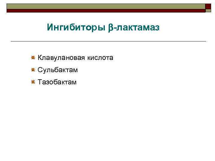 Ингибиторы -лактамаз Клавулановая кислота Сульбактам Тазобактам 