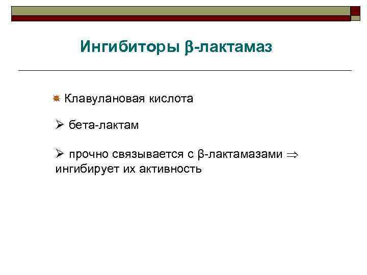 Ингибиторы -лактамаз Клавулановая кислота Ø бета-лактам Ø прочно связывается с β-лактамазами ингибирует их активность