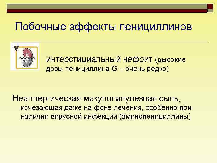 Побочные эффекты пенициллинов интерстициальный нефрит (высокие дозы пенициллина G – очень редко) Неаллергическая макулопапулезная