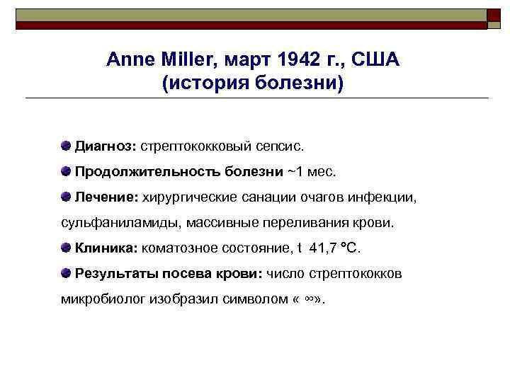 Anne Miller, март 1942 г. , США (история болезни) Диагноз: стрептококковый сепсис. Продолжительность болезни