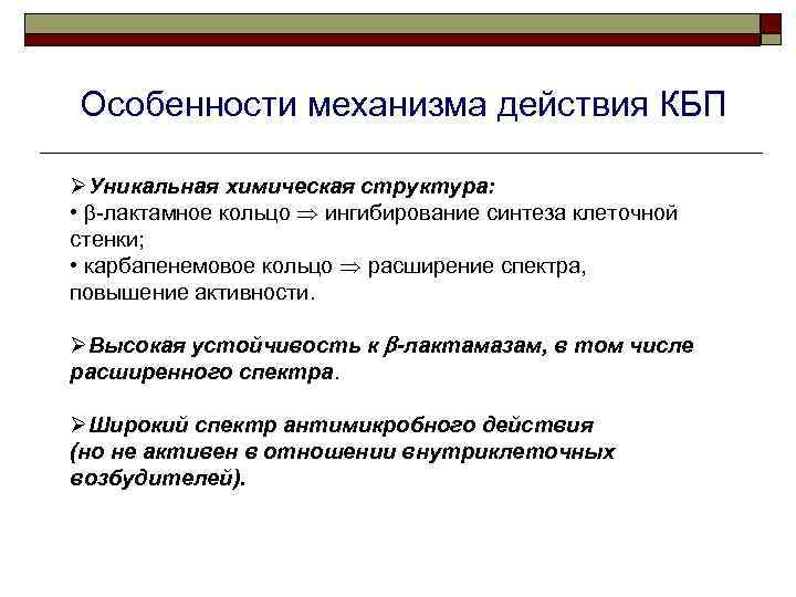 Особенности механизма действия КБП ØУникальная химическая структура: • -лактамное кольцо ингибирование синтеза клеточной стенки;