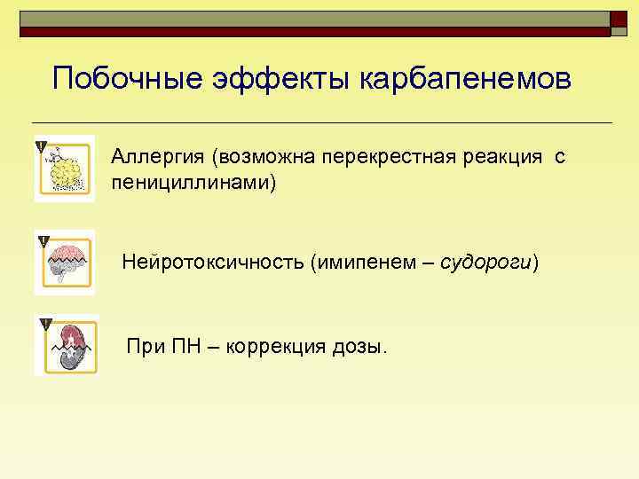 Побочные эффекты карбапенемов Аллергия (возможна перекрестная реакция с пенициллинами) Нейротоксичность (имипенем – судороги) При