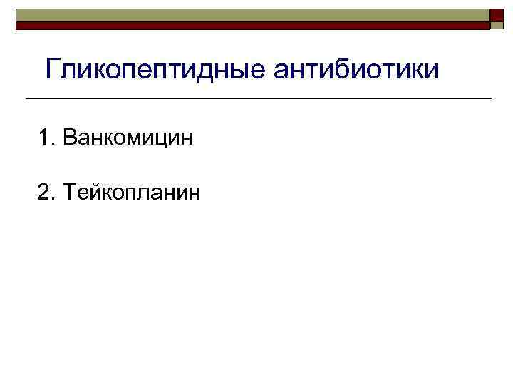 Гликопептидные антибиотики 1. Ванкомицин 2. Тейкопланин 