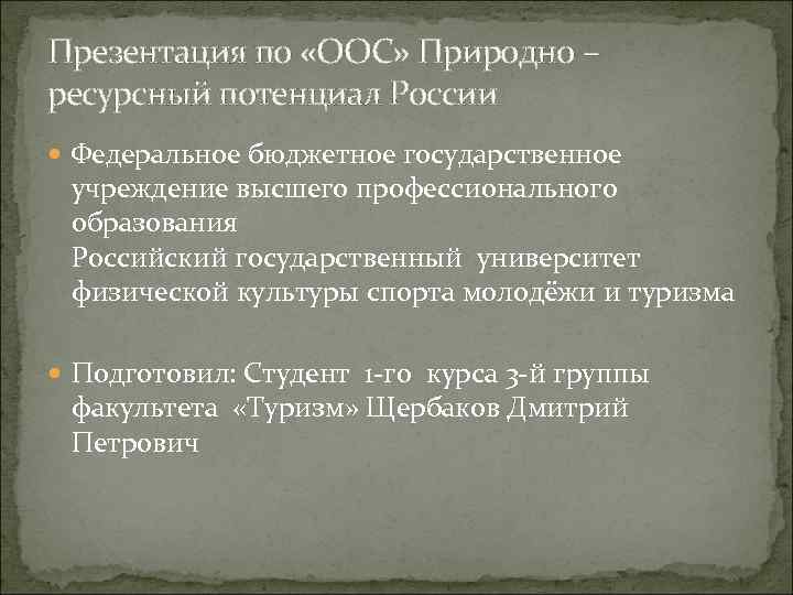 Презентация по «ООС» Природно – ресурсный потенциал России Федеральное бюджетное государственное учреждение высшего профессионального