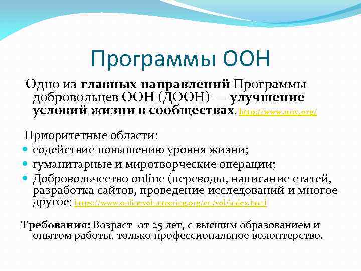 Программы ООН Одно из главных направлений Программы добровольцев ООН (ДООН) — улучшение условий жизни