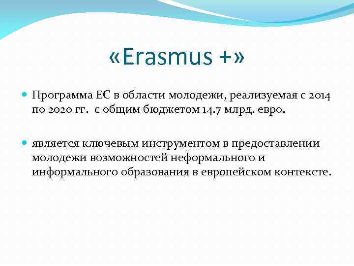  «Erasmus +» Программа ЕС в области молодежи, реализуемая с 2014 по 2020 гг.